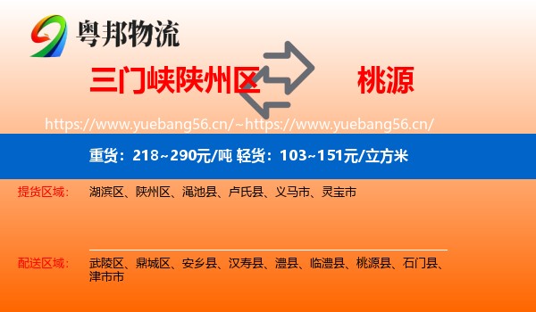三门峡陕州区到桃源县物流