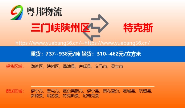 三门峡陕州区到特克斯县物流