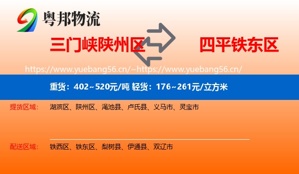 三门峡陕州区到铁东区物流