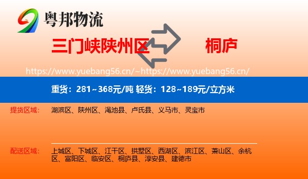 三门峡陕州区到桐庐县物流