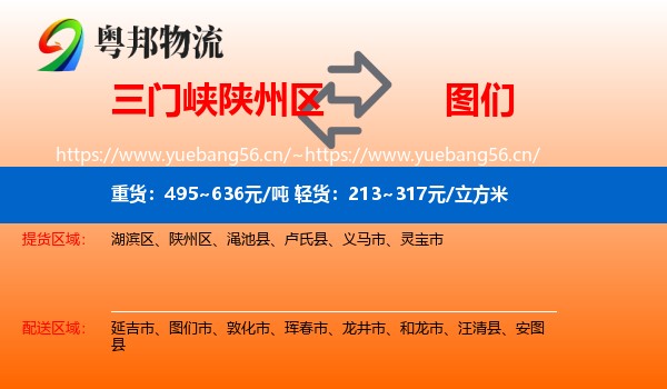 三门峡陕州区到图们市物流
