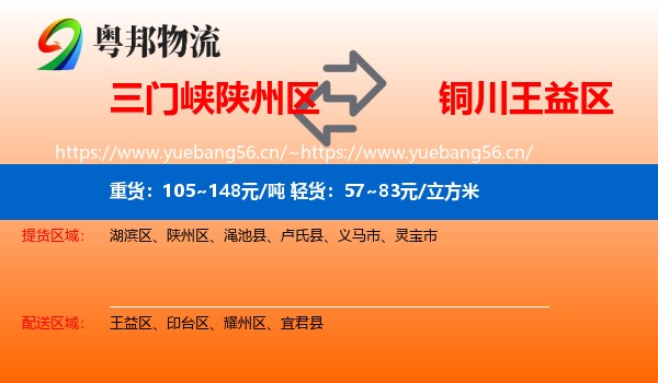 三门峡陕州区到王益区物流