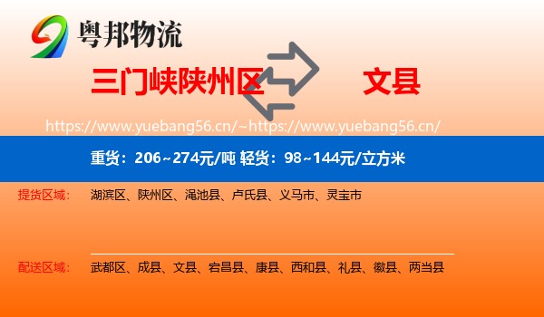 三门峡陕州区到文县物流