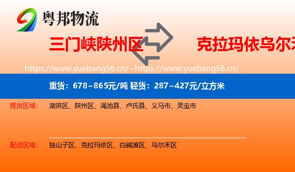 三门峡陕州区到乌尔禾区物流