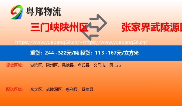 三门峡陕州区到武陵源区物流