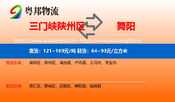 三门峡陕州区到舞阳县物流