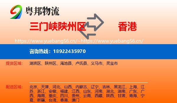 三门峡陕州区到香港物流