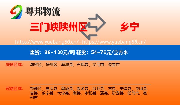 三门峡陕州区到乡宁县物流