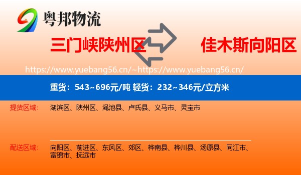 三门峡陕州区到向阳区物流