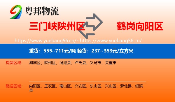 三门峡陕州区到向阳区物流