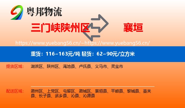 三门峡陕州区到襄垣县物流