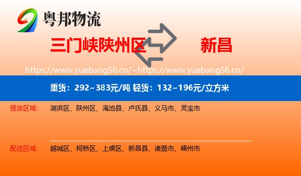 三门峡陕州区到新昌县物流