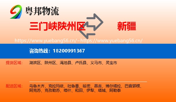 三门峡陕州区到新疆物流