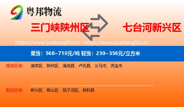 三门峡陕州区到新兴区物流
