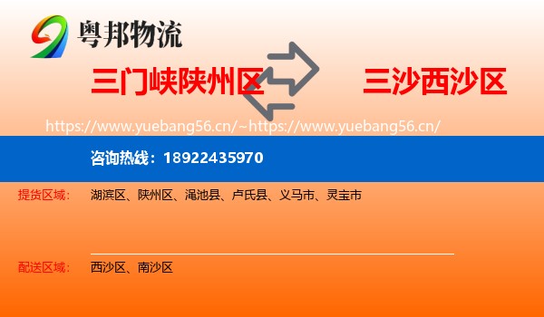 三门峡陕州区到西沙区物流