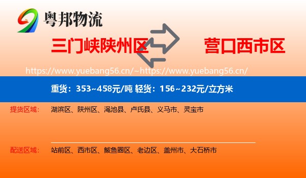 三门峡陕州区到西市区物流