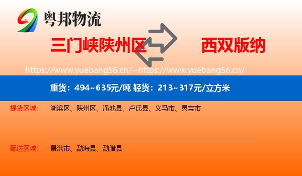 三门峡陕州区到西双版纳物流