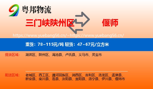 三门峡陕州区到偃师市物流