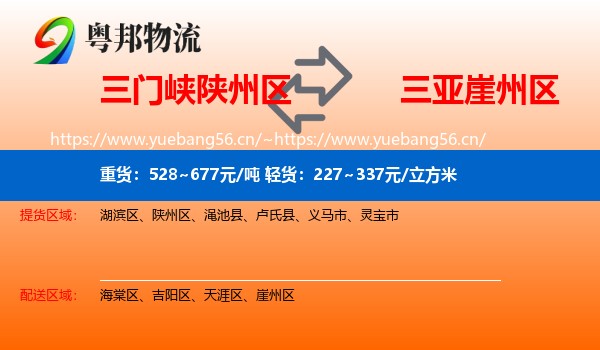 三门峡陕州区到崖州区物流