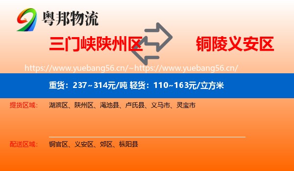 三门峡陕州区到义安区物流