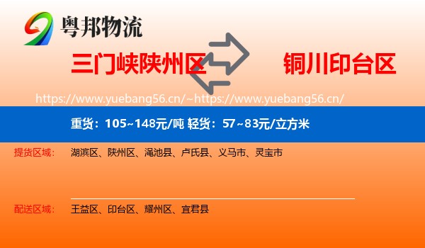三门峡陕州区到印台区物流
