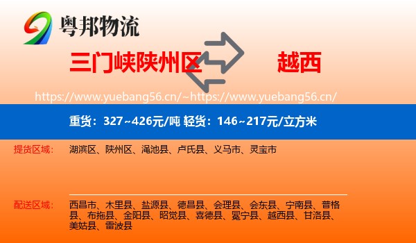 三门峡陕州区到越西县物流