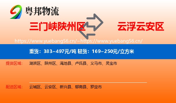 三门峡陕州区到云安区物流