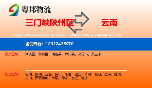 三门峡陕州区到云南物流