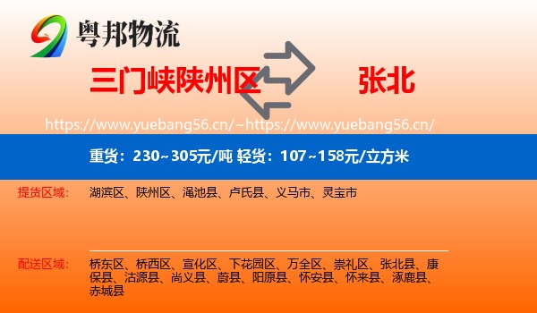 三门峡陕州区到张北县物流