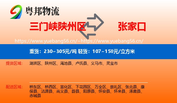 三门峡陕州区到张家口物流