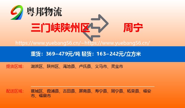 三门峡陕州区到周宁县物流
