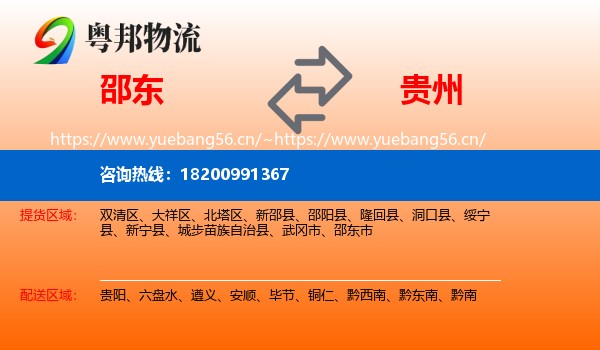 邵东市到贵州物流专线