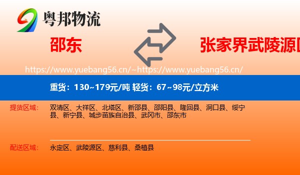邵东到武陵源区物流
