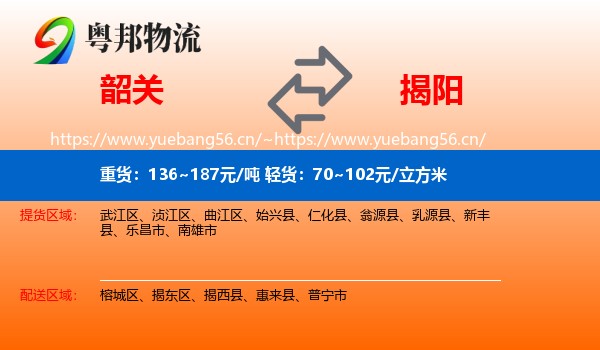 韶关到揭阳物流