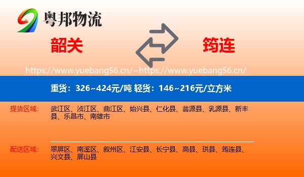 韶关到筠连县物流