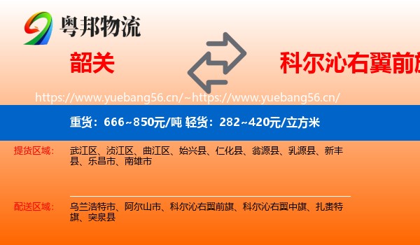 韶关到科尔沁右翼前旗物流