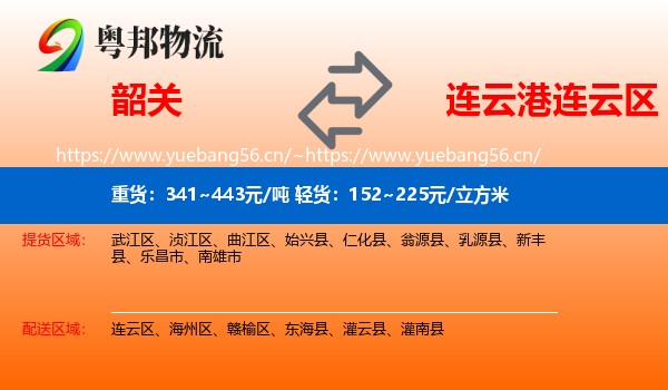 韶关到连云区物流