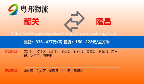 韶关到隆昌市物流