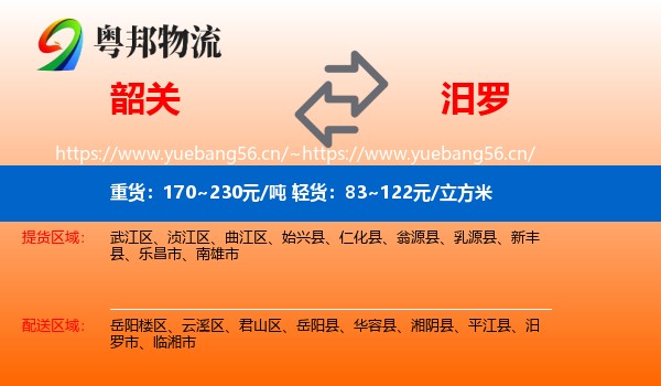 韶关到汨罗市物流