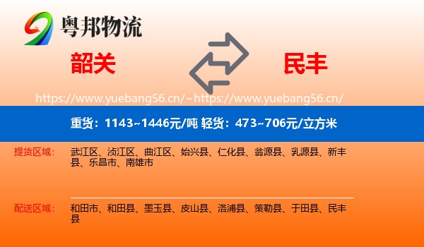 韶关到民丰县物流