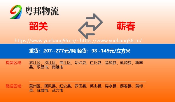 韶关到蕲春县物流