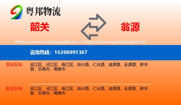 韶关到翁源县物流