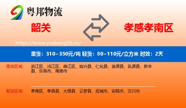 韶关到孝南区物流专线名片