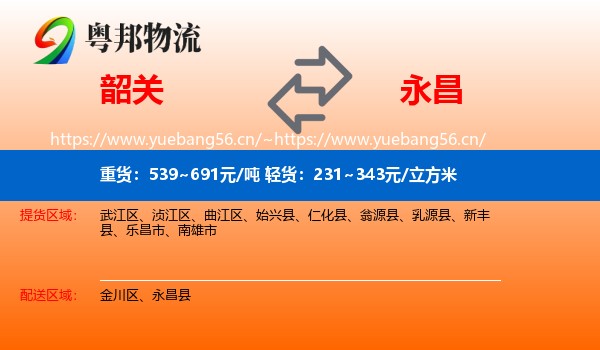韶关到永昌县物流
