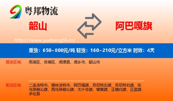 韶山到阿巴嘎旗物流专线名片