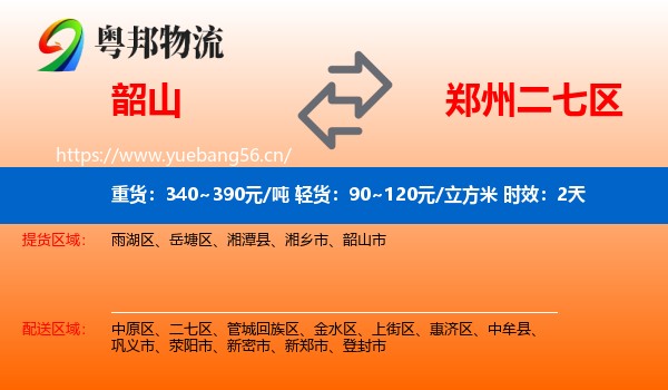 韶山到二七区物流专线名片