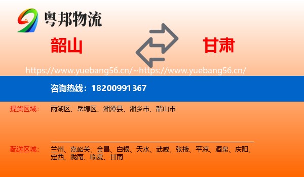 韶山市到甘肃物流专线