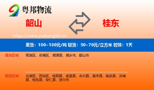 韶山到桂东县物流专线名片
