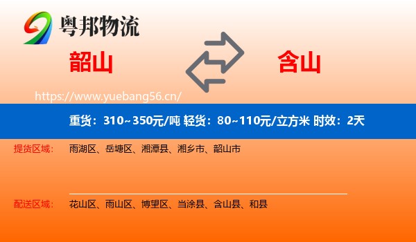 韶山到含山县物流专线名片