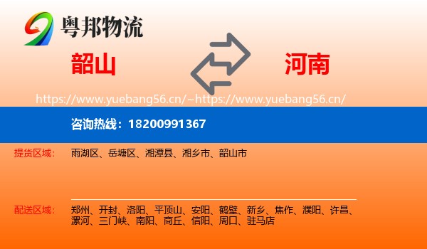 韶山市到河南物流专线
